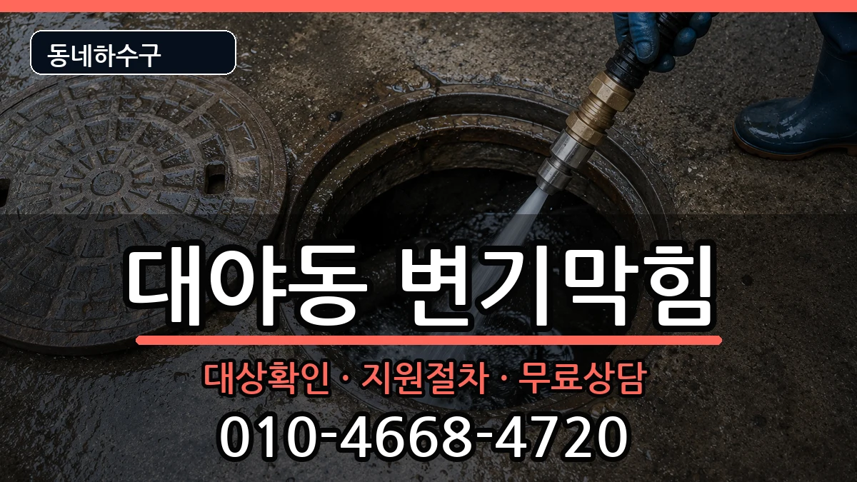 경기시흥시대야동  변기막힘 주의사항형