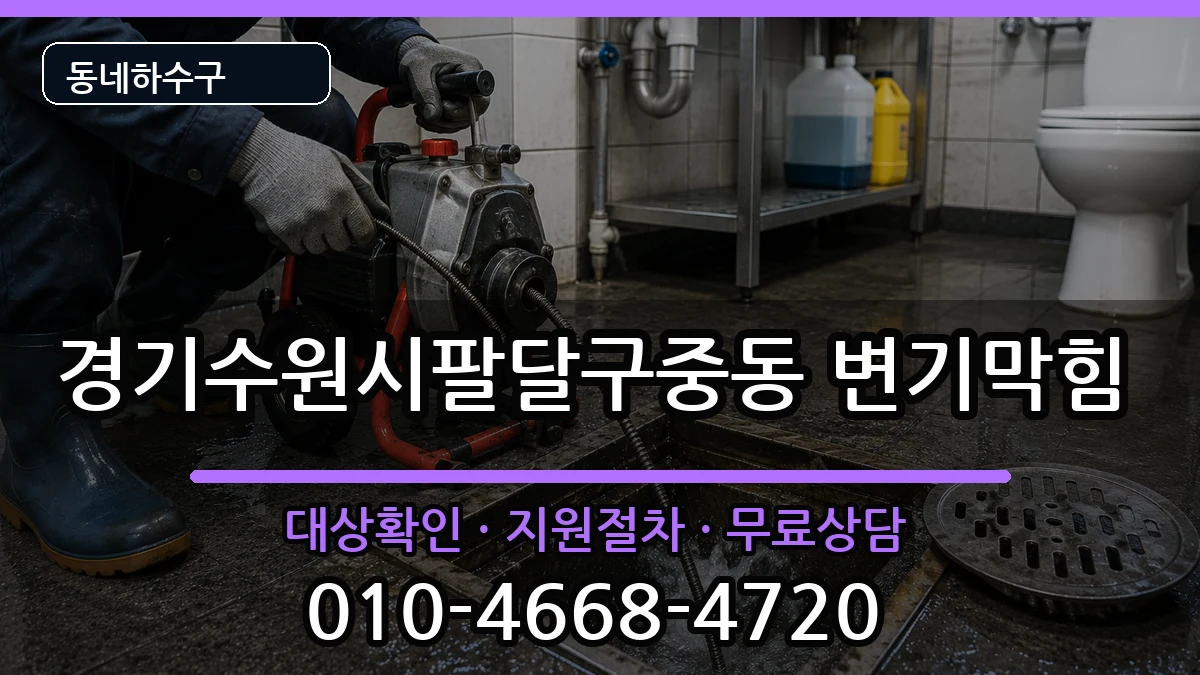 경기수원시팔달구중동  변기막힘 정보형