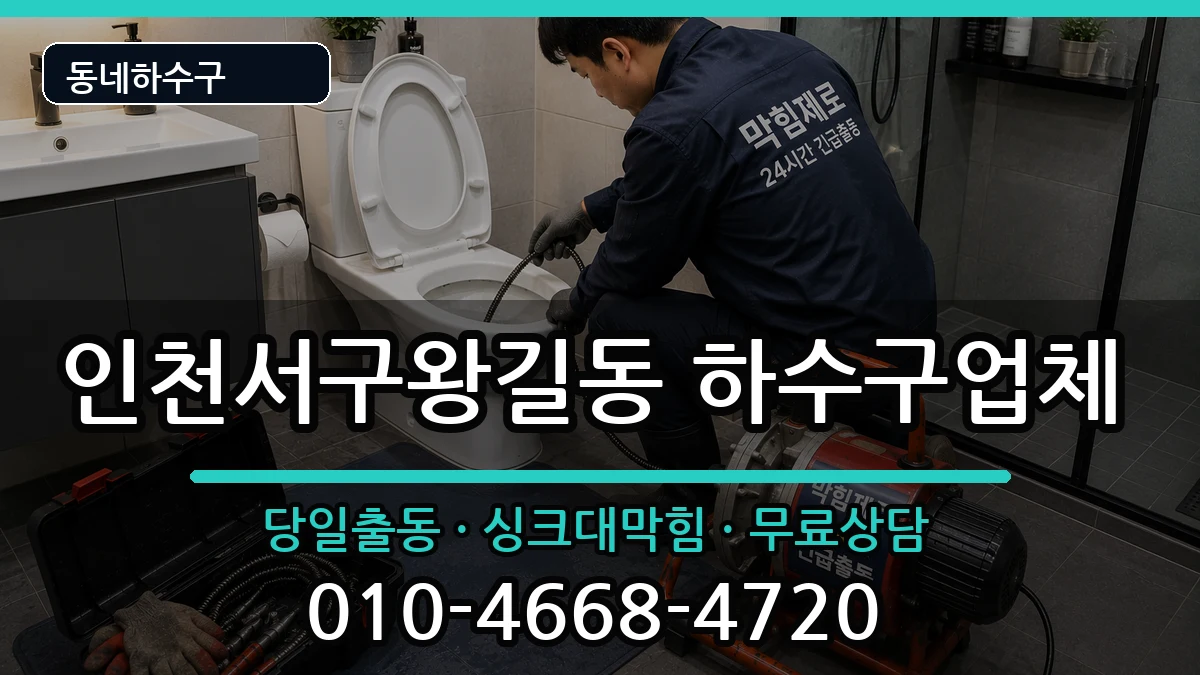 인천서구왕길동 하수구막힘 증상 처리 안내 이미지 2