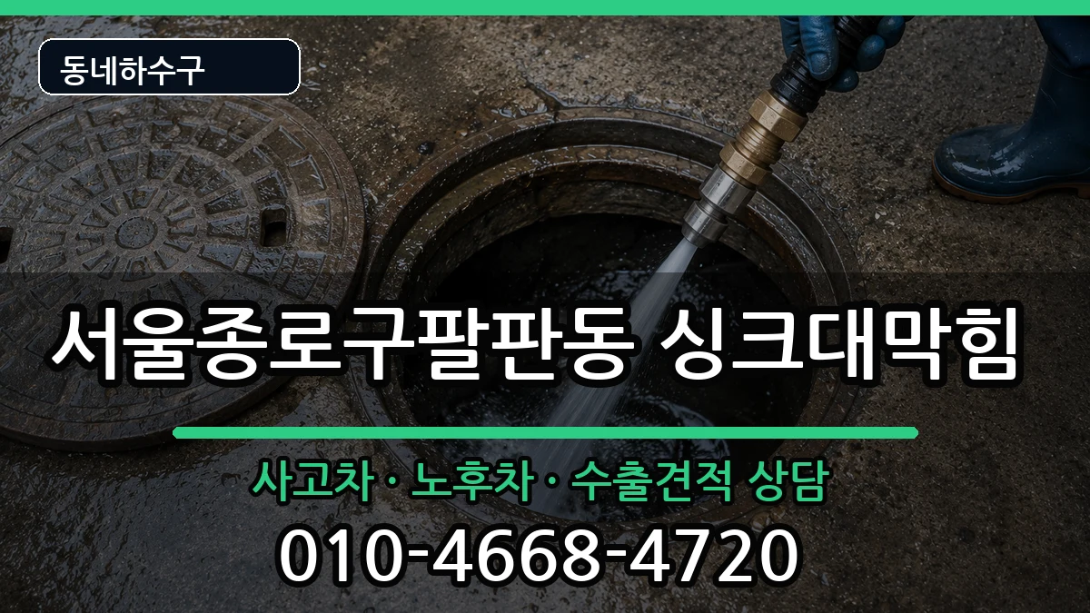 서울종로구팔판동 싱크대막힘 서울종로구팔판동 싱크대막힘 증상 처리 안내 이미지 3