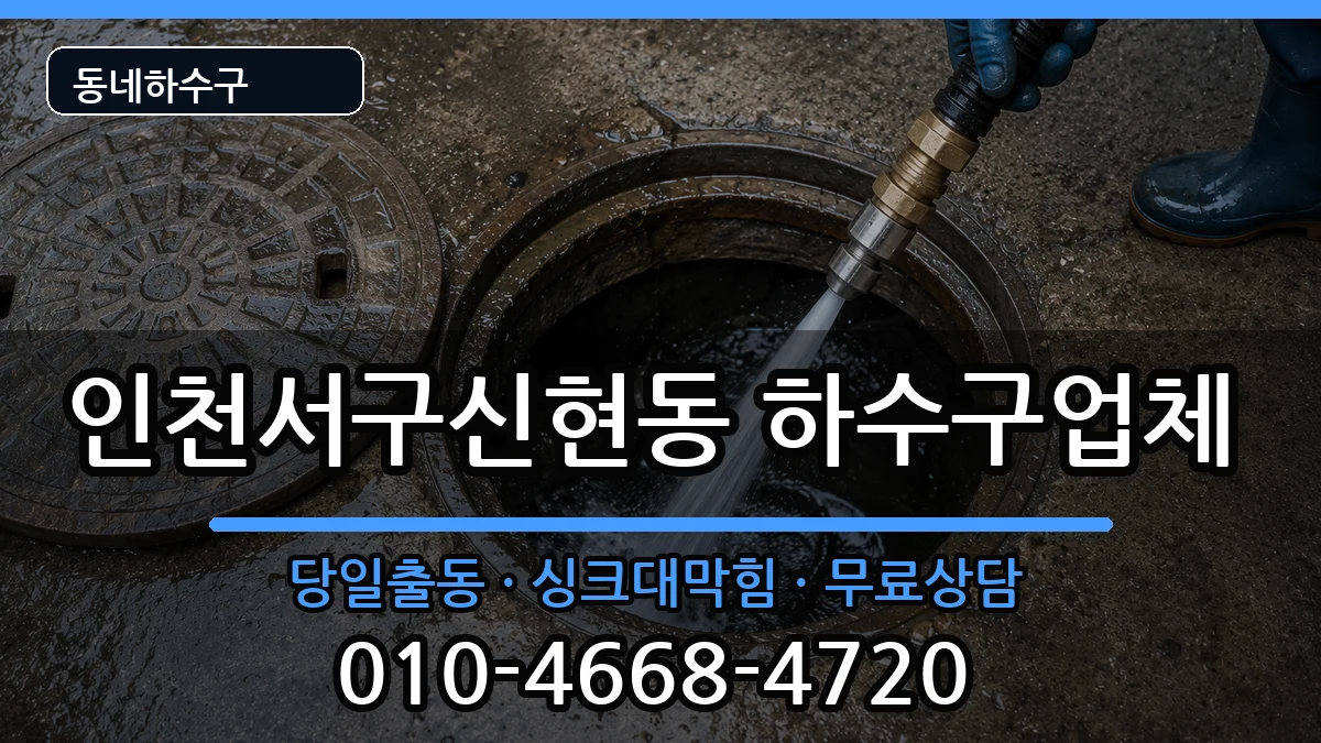 인천서구신현동  하수구막힘 주의사항형