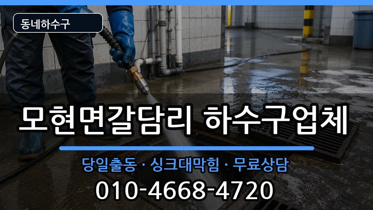 경기용인시처인구모현면갈담리 하수구막힘 증상 처리 안내 이미지 2