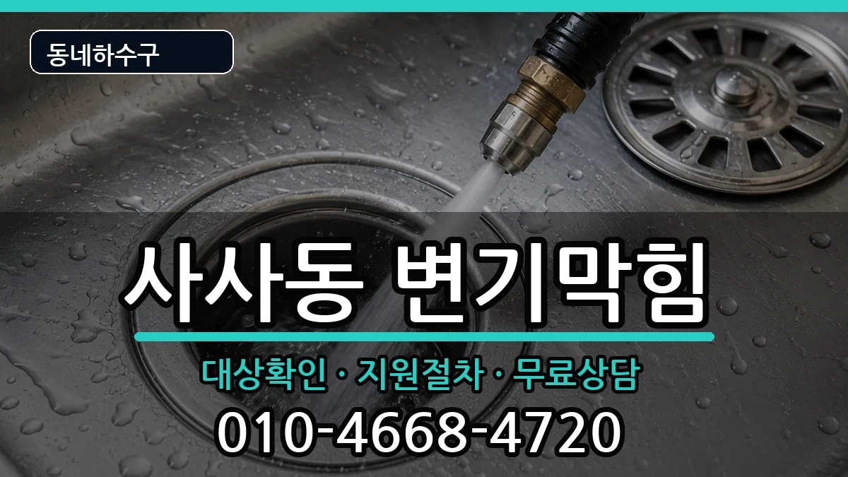 경기안산시상록구사사동  변기막힘 비용형