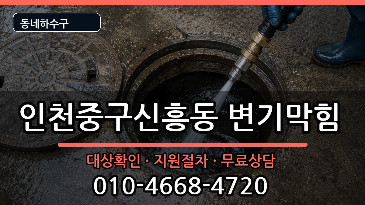 인천중구신흥동 변기막힘 증상 처리 안내 이미지 2