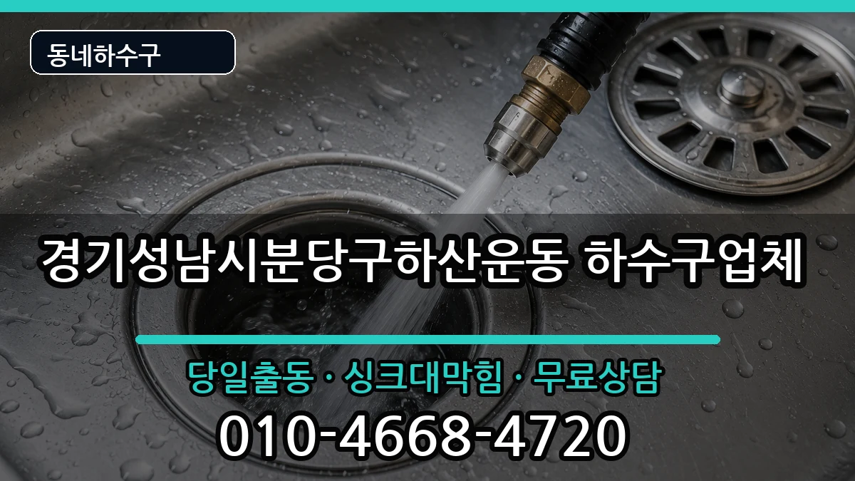 경기성남시분당구하산운동 하수구막힘 경기성남시분당구하산운동 하수구막힘 증상 처리 안내 이미지 2