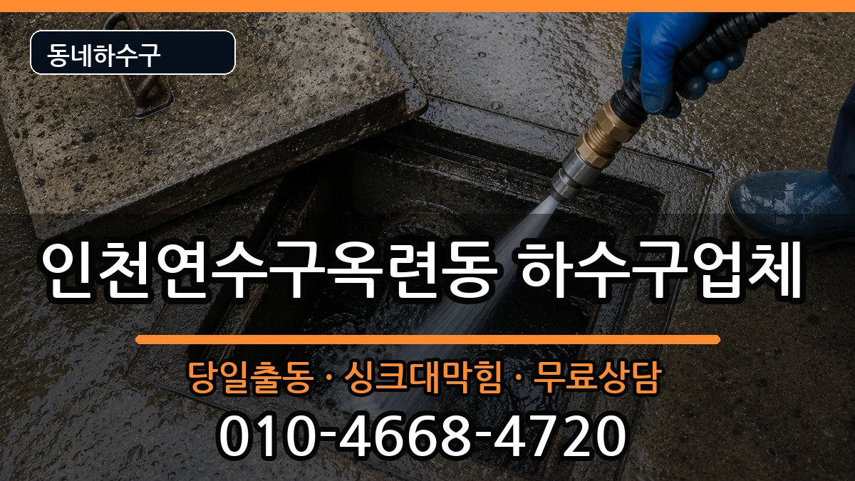 인천연수구옥련동  하수구막힘 주의사항형