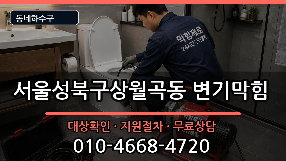 서울성북구상월곡동  변기막힘 절차형