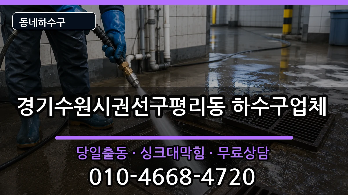 경기수원시권선구평리동 하수구막힘 경기수원시권선구평리동 하수구막힘 증상 처리 안내 이미지 1