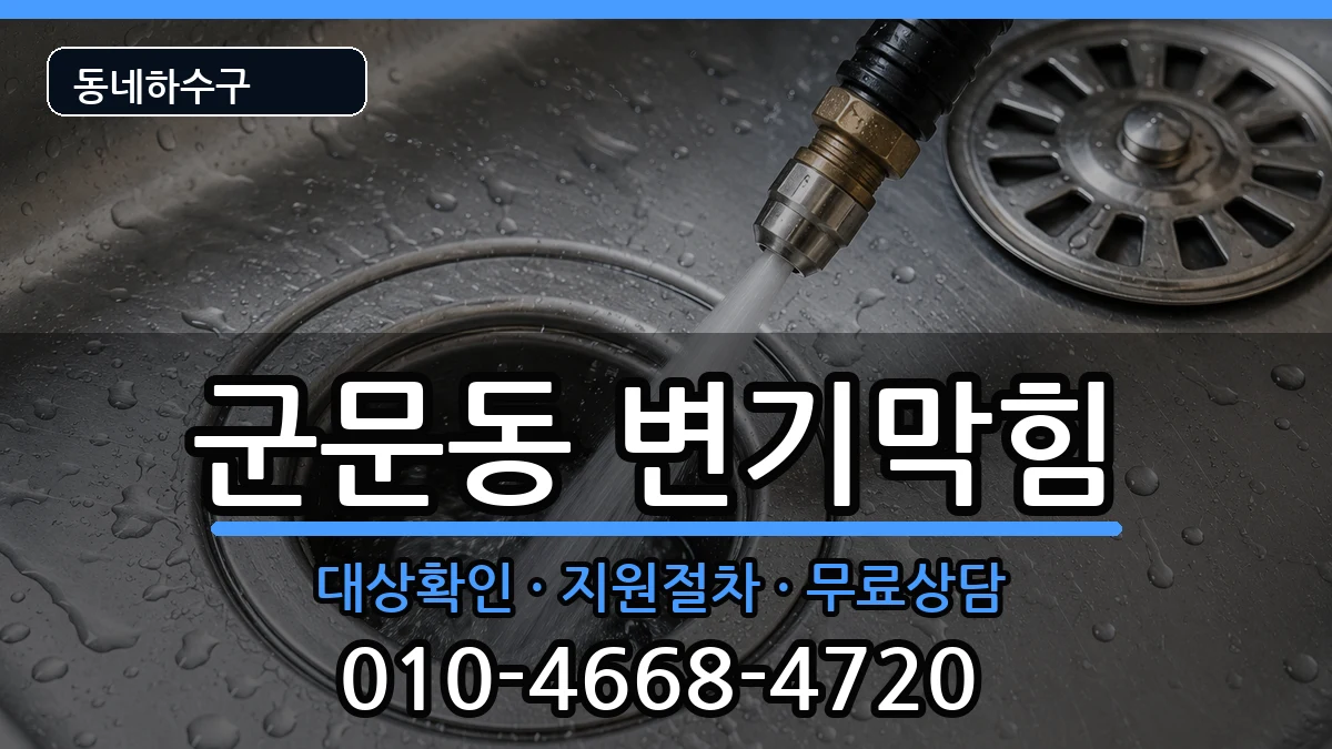 경기평택시군문동 변기막힘 경기평택시군문동 변기막힘 증상 처리 안내 이미지 1
