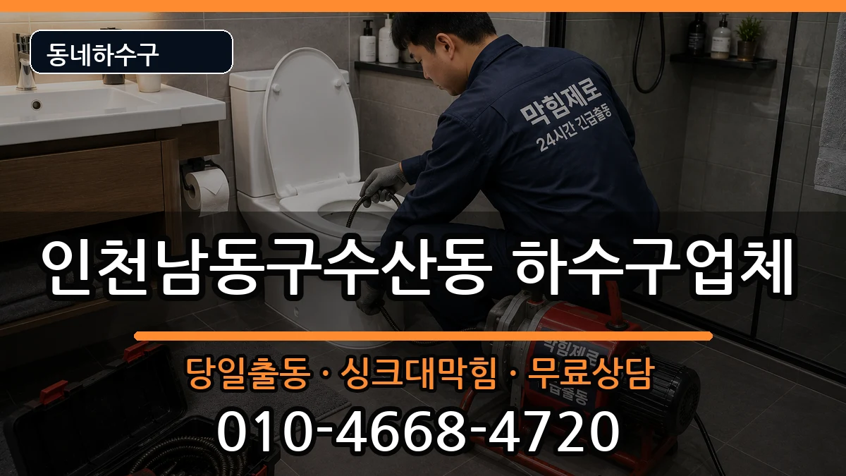 인천남동구수산동 하수구막힘 인천남동구수산동 하수구막힘 증상 처리 안내 이미지 3