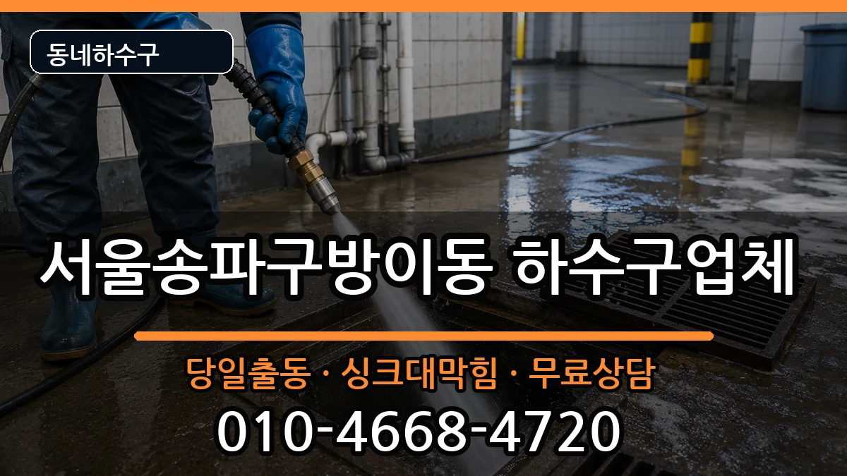 서울송파구방이동  하수구막힘 지역형