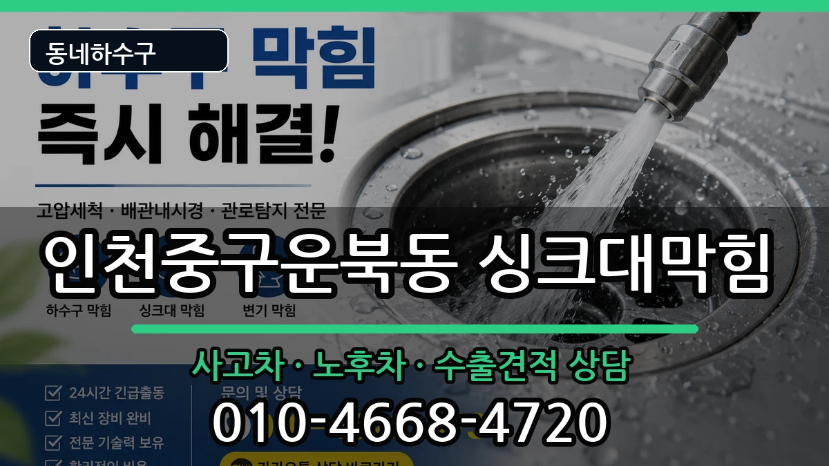 인천중구운북동 싱크대막힘 인천중구운북동 싱크대막힘 증상 처리 안내 이미지 1