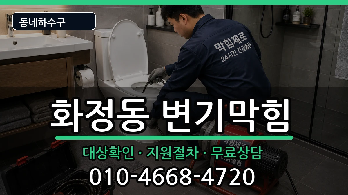 경기고양시덕양구화정동  변기막힘 절차형