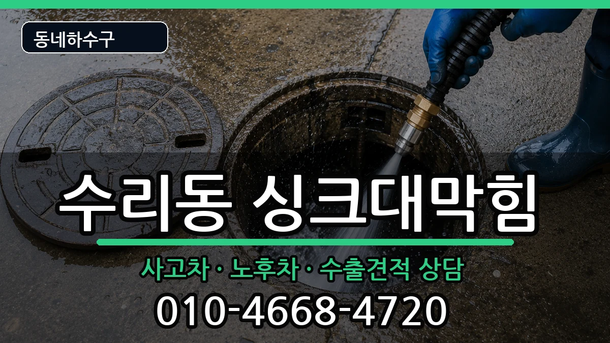 경기군포시수리동 싱크대막힘 증상 처리 안내 이미지 2