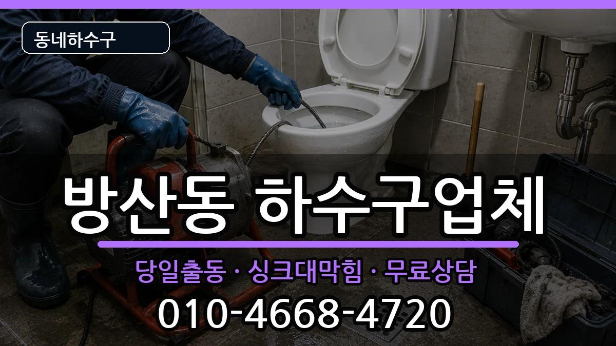 경기시흥시방산동 하수구막힘 경기시흥시방산동 하수구막힘 증상 처리 안내 이미지 2