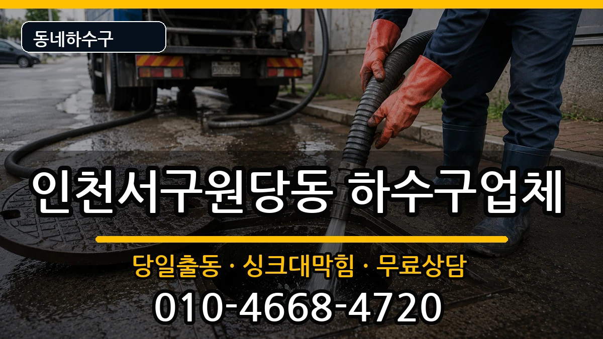 인천서구원당동 하수구막힘 인천서구원당동 하수구막힘 증상 처리 안내 이미지 3