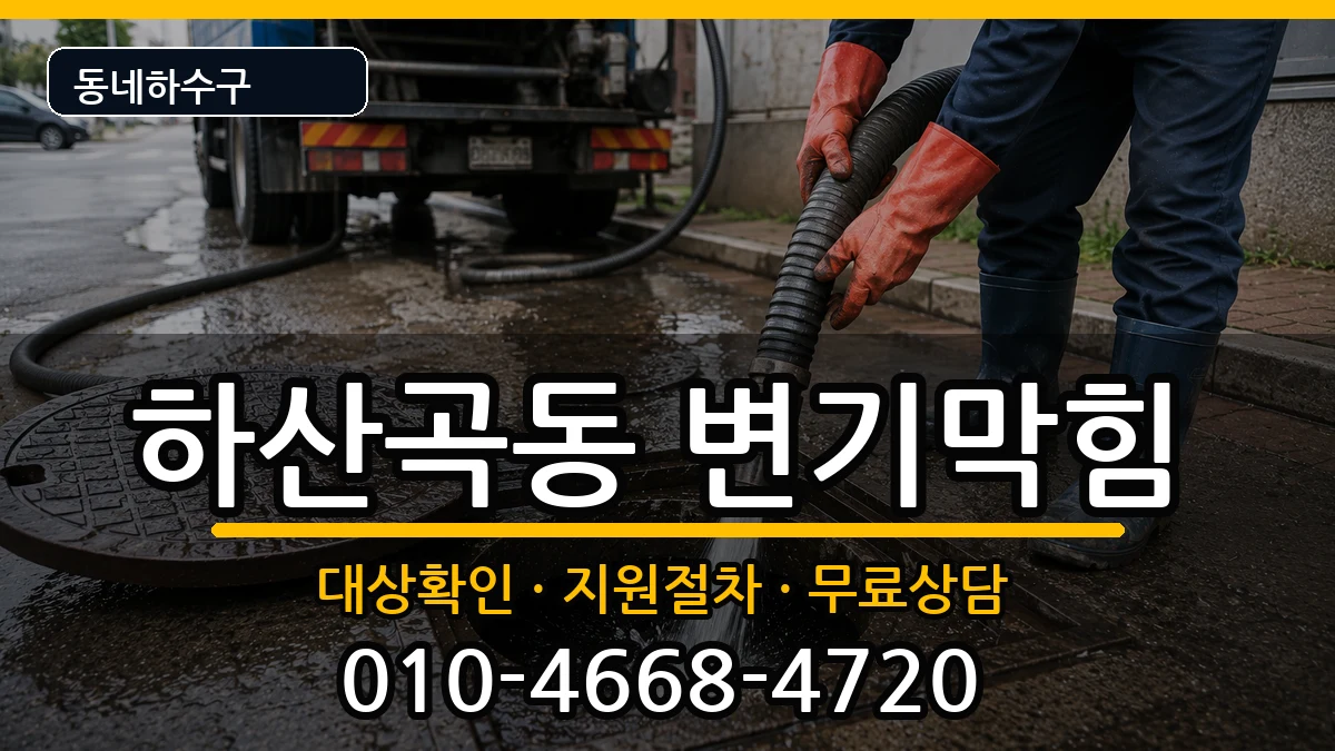 경기하남시하산곡동 변기막힘 경기하남시하산곡동 변기막힘 증상 처리 안내 이미지 3