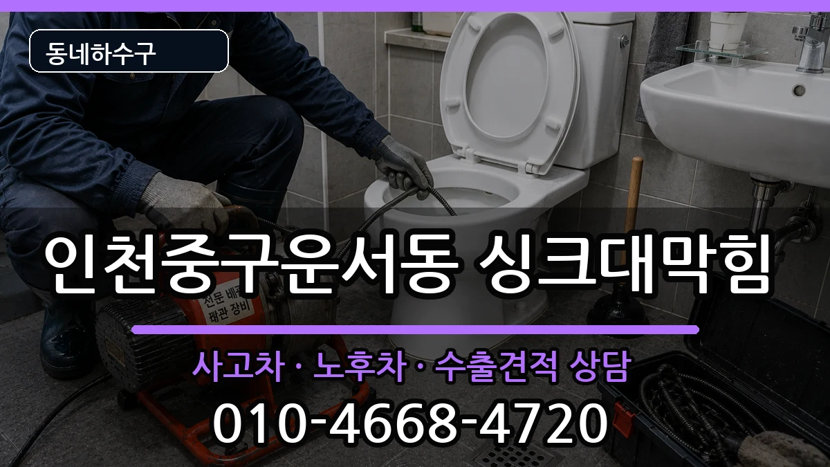 인천중구운서동 싱크대막힘 증상 처리 안내 이미지 2