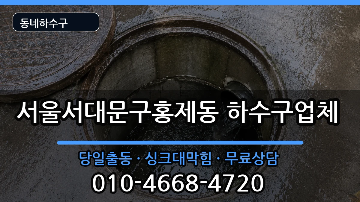 서울서대문구홍제동 하수구막힘 증상 처리 안내 이미지 3