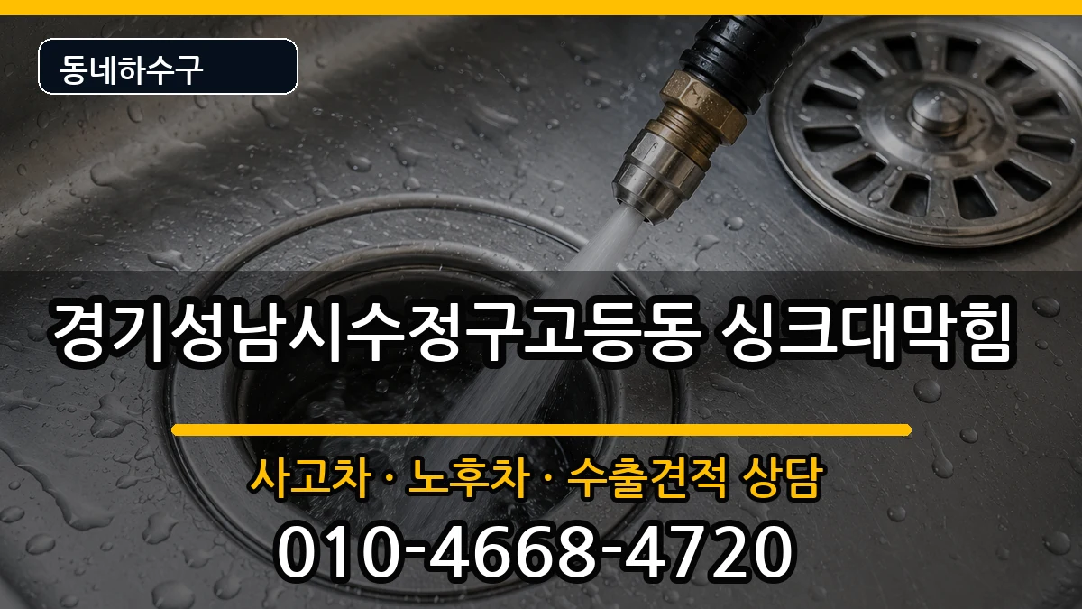 경기성남시수정구고등동 싱크대막힘 경기성남시수정구고등동 싱크대막힘 증상 처리 안내 이미지 1