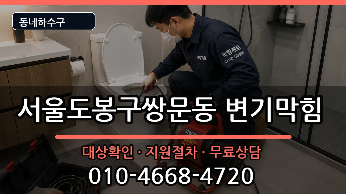 서울도봉구쌍문동  변기막힘 사례형