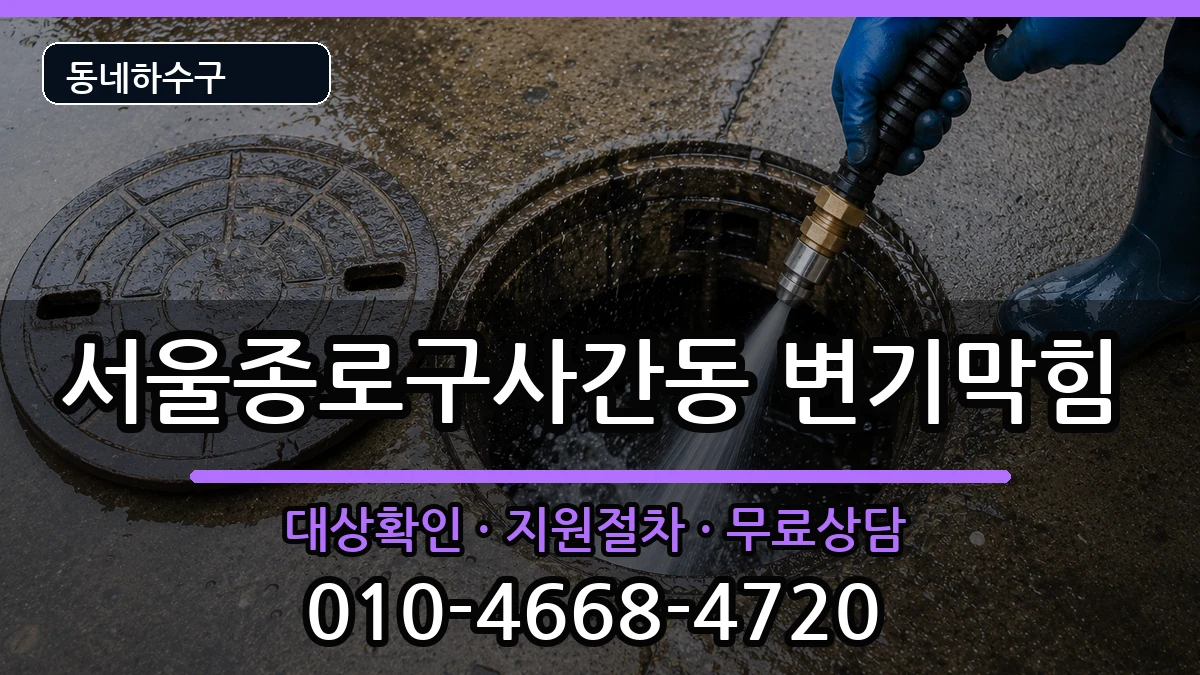 서울종로구사간동  변기막힘 FAQ형