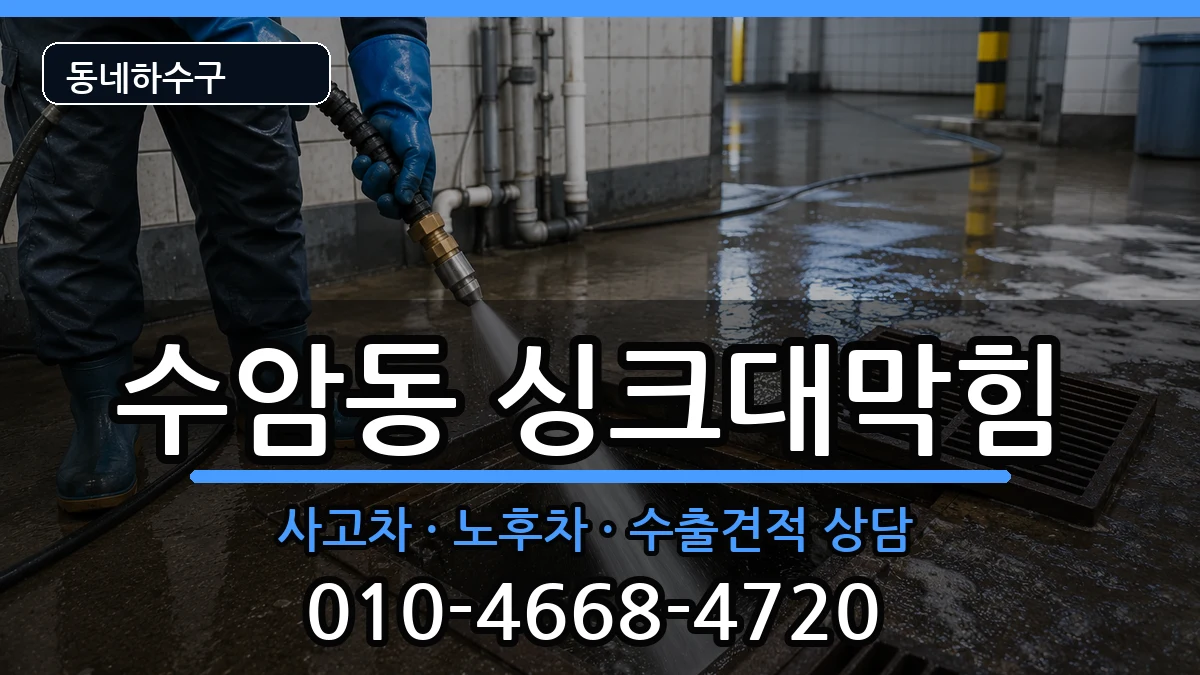 경기안산시상록구수암동 싱크대막힘 경기안산시상록구수암동 싱크대막힘 증상 처리 안내 이미지 3