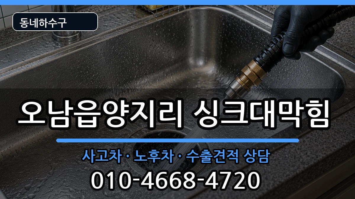 경기남양주시오남읍양지리 싱크대막힘 경기남양주시오남읍양지리 싱크대막힘 증상 처리 안내 이미지 2
