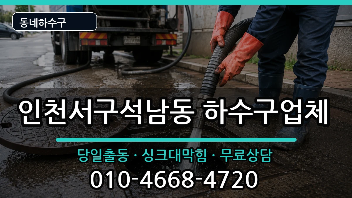 인천서구석남동 하수구막힘 증상 처리 안내 이미지 1