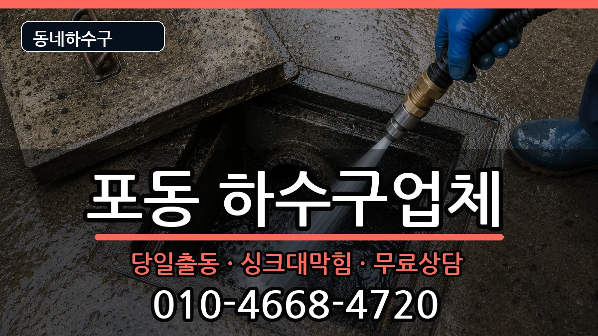경기시흥시포동 하수구막힘 경기시흥시포동 하수구막힘 증상 처리 안내 이미지 3