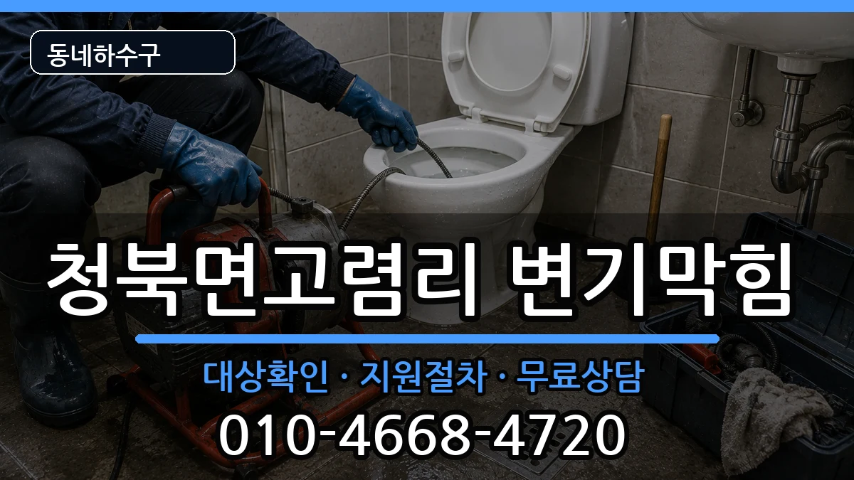 경기평택시청북면고렴리 변기막힘 경기평택시청북면고렴리 변기막힘 증상 처리 안내 이미지 1