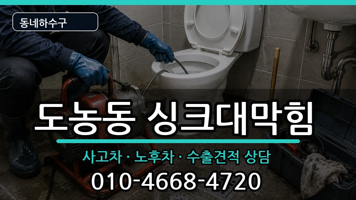 경기남양주시도농동 싱크대막힘 증상 처리 안내 이미지 3