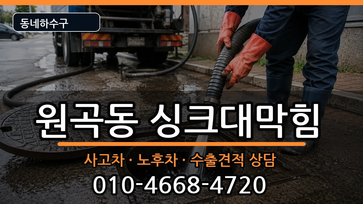 경기안산시단원구원곡동  싱크대막힘 정보형