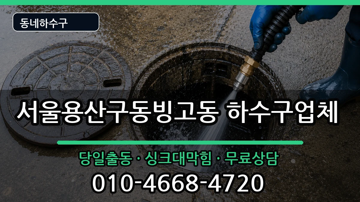 서울용산구동빙고동 하수구막힘 서울용산구동빙고동 하수구막힘 증상 처리 안내 이미지 2