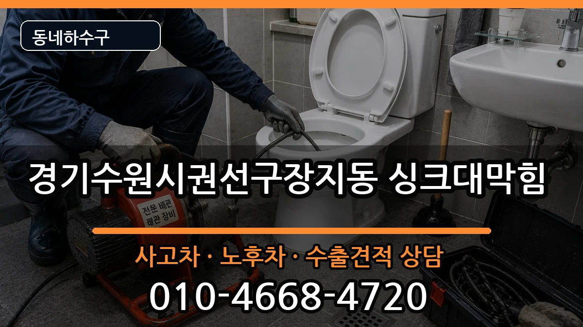 경기수원시권선구장지동 싱크대막힘 경기수원시권선구장지동 싱크대막힘 증상 처리 안내 이미지 2