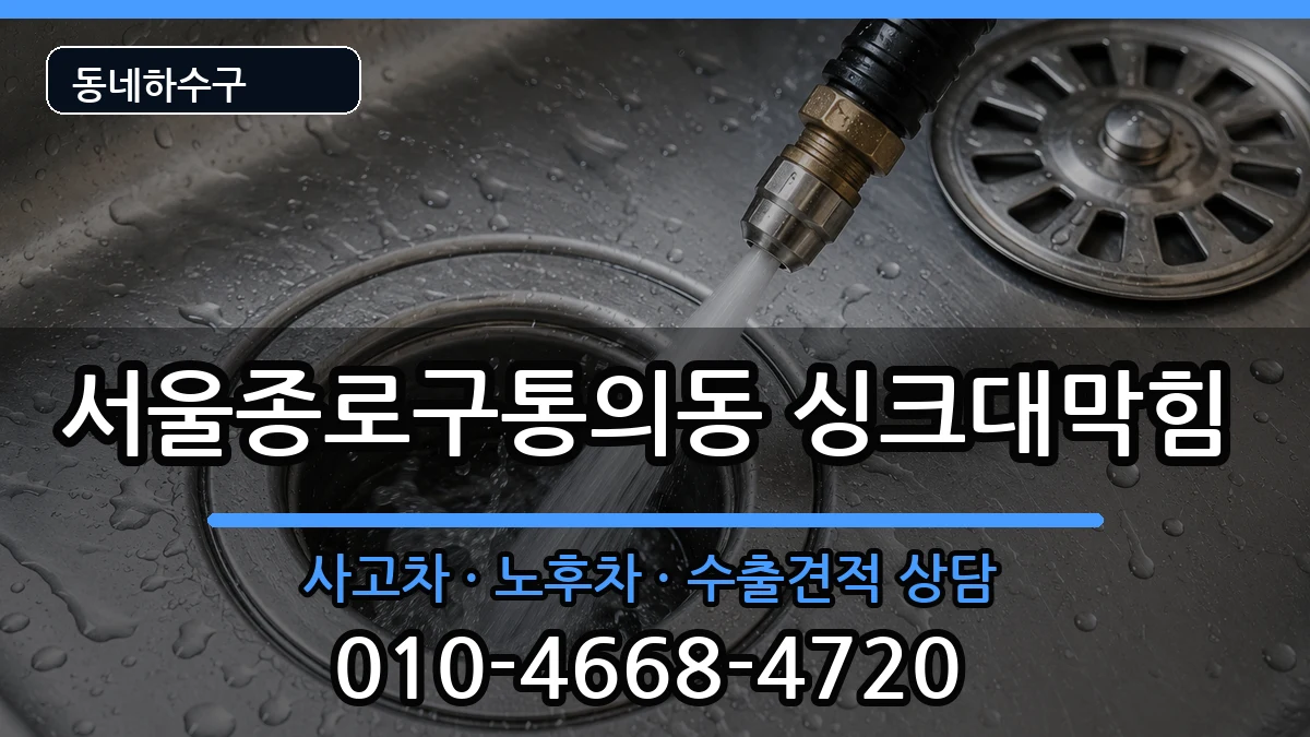 서울종로구통의동 싱크대막힘 서울종로구통의동 싱크대막힘 증상 처리 안내 이미지 2