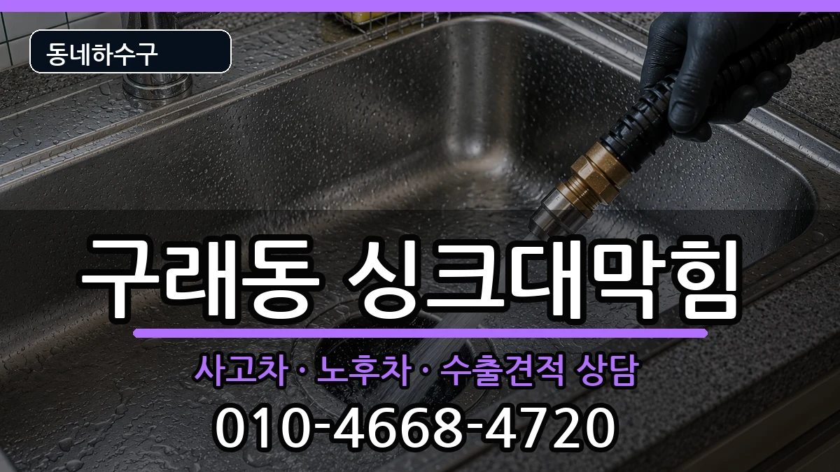 경기김포시구래동 싱크대막힘 증상 처리 안내 이미지 3
