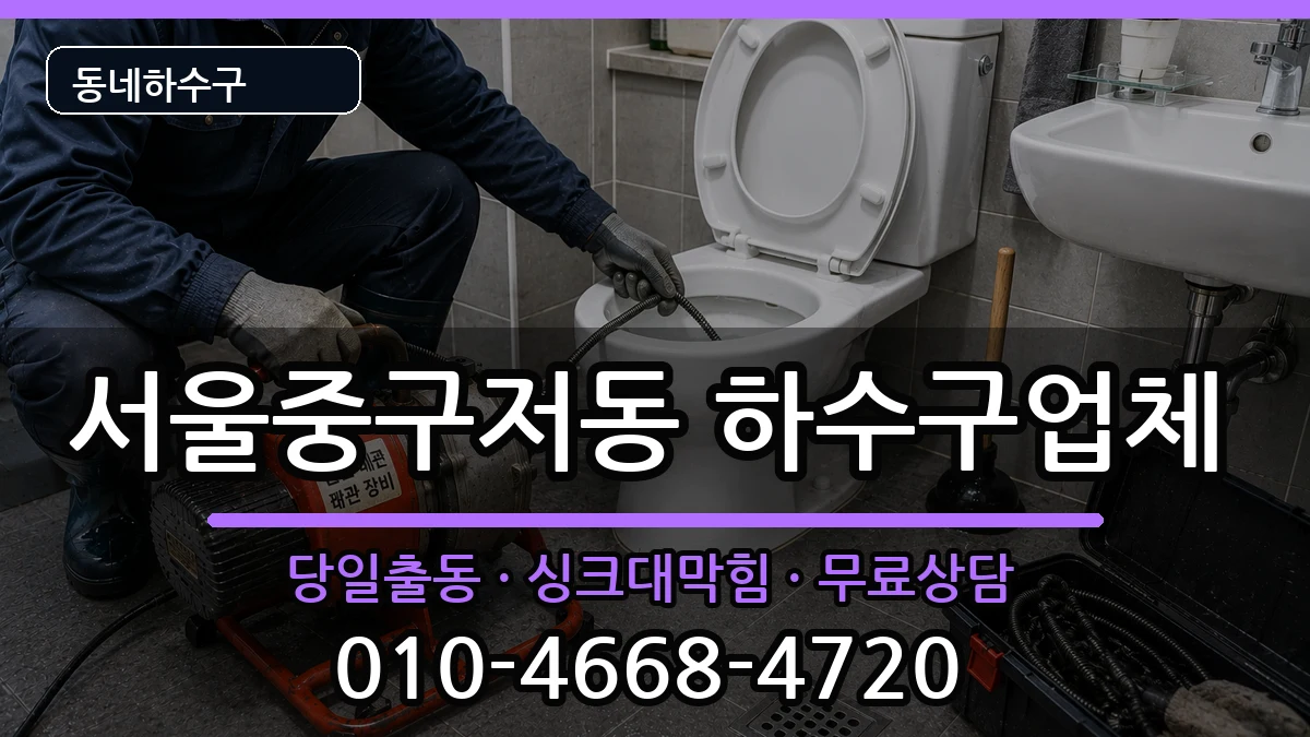 서울중구저동 하수구막힘 서울중구저동 하수구막힘 증상 처리 안내 이미지 3