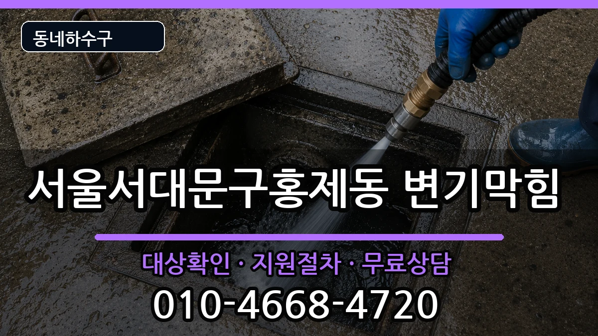 서울서대문구홍제동 변기막힘 증상 처리 안내 이미지 2