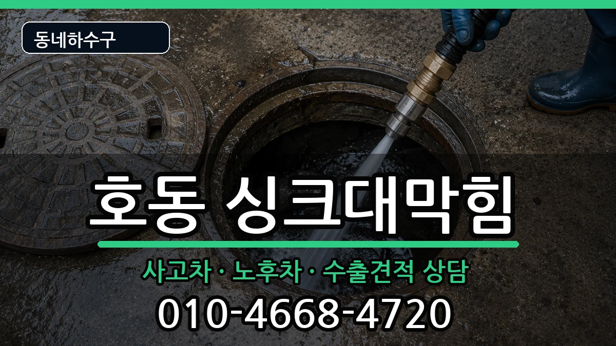 경기용인시처인구호동 싱크대막힘 증상 처리 안내 이미지 2