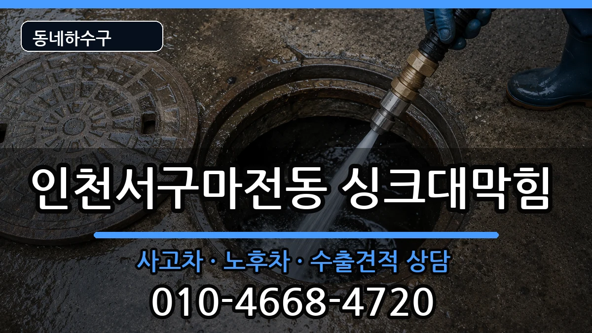 인천서구마전동 싱크대막힘 증상 처리 안내 이미지 2