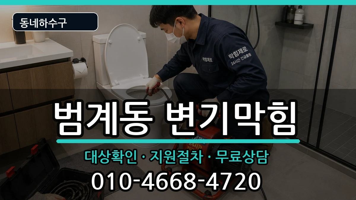 경기안양시동안구범계동 변기막힘 증상 처리 안내 이미지 1