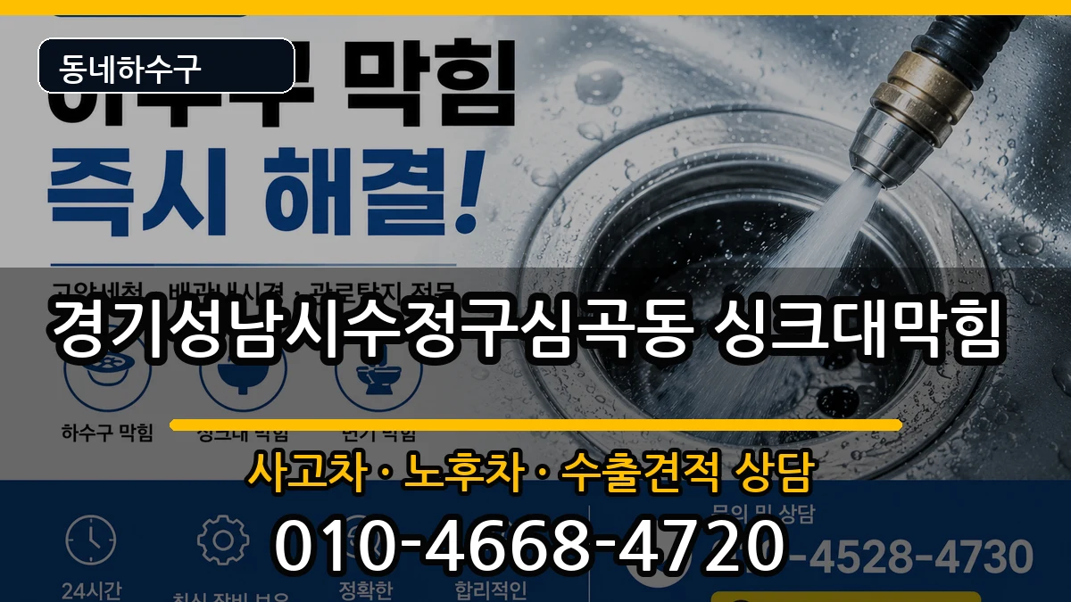 경기성남시수정구심곡동 싱크대막힘 경기성남시수정구심곡동 싱크대막힘 증상 처리 안내 이미지 1