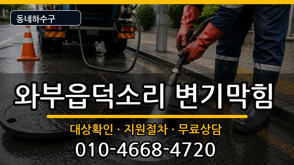 경기남양주시와부읍덕소리 변기막힘 경기남양주시와부읍덕소리 변기막힘 증상 처리 안내 이미지 2