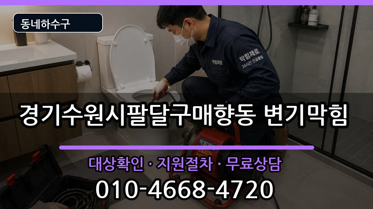 경기수원시팔달구매향동  변기막힘 사례형