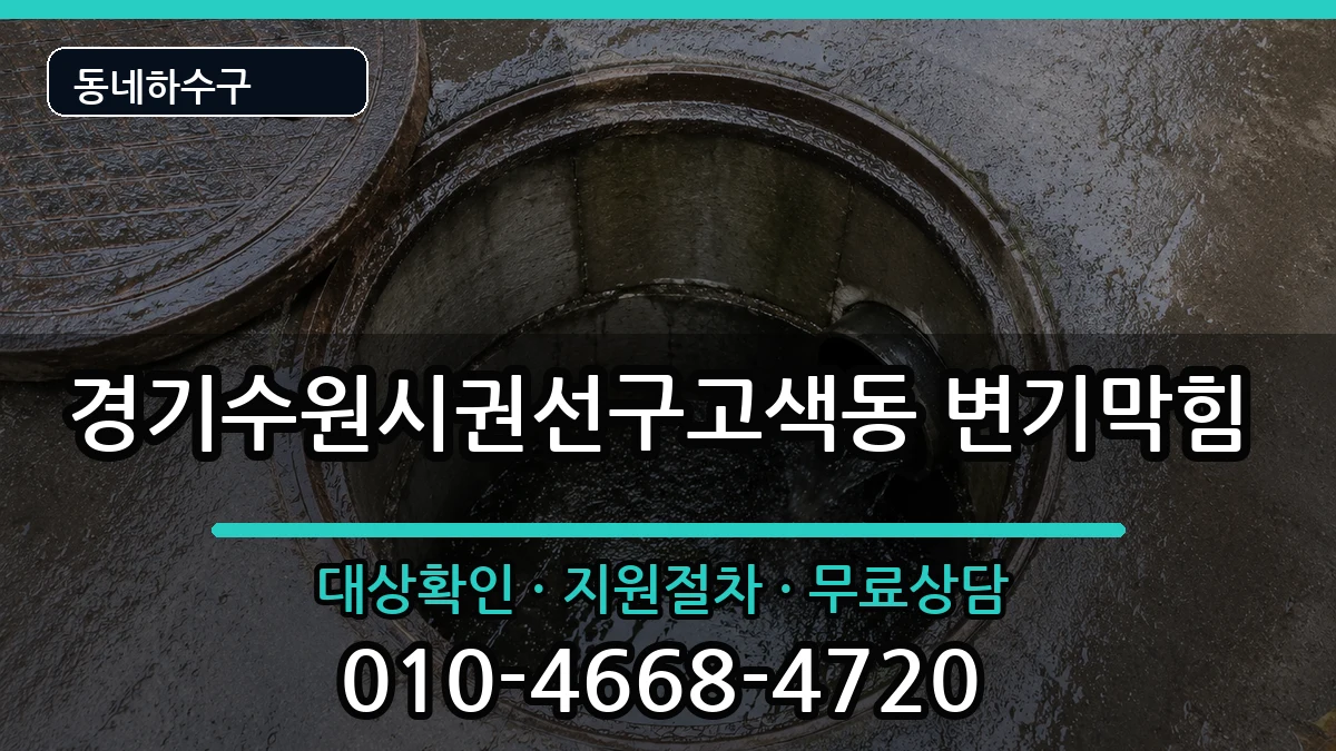 경기수원시권선구고색동 변기막힘 증상 처리 안내 이미지 2