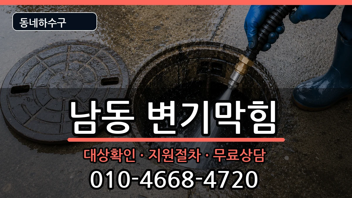 경기용인시처인구남동 변기막힘 경기용인시처인구남동 변기막힘 증상 처리 안내 이미지 3