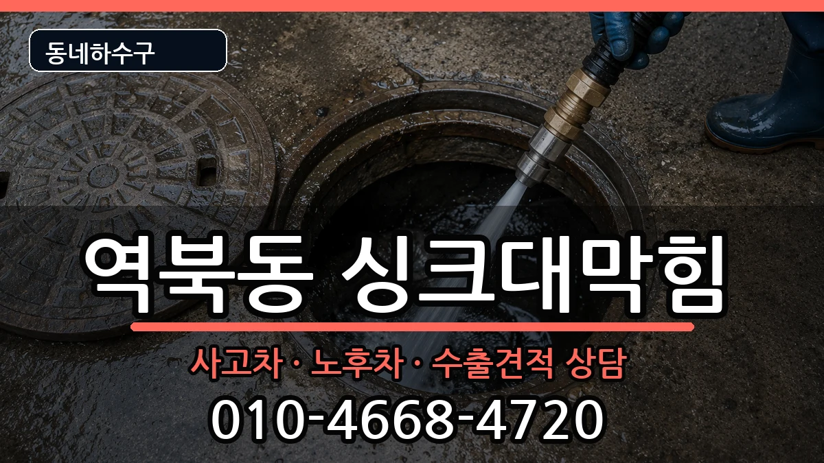 경기용인시처인구역북동  싱크대막힘 주의사항형