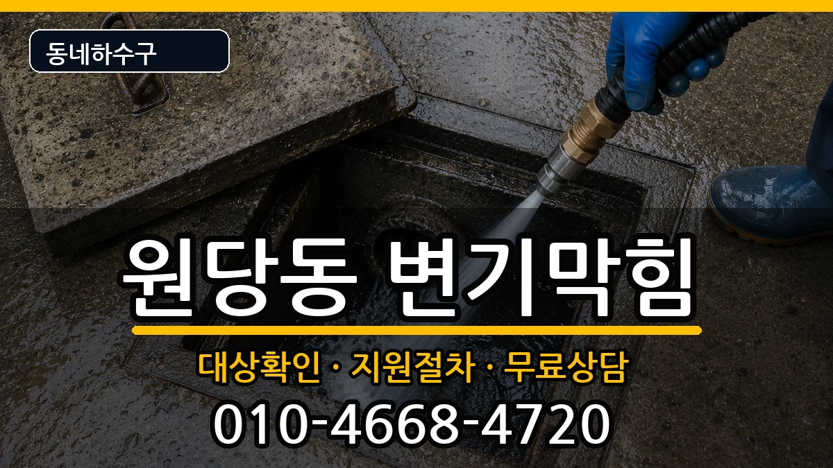 경기고양시덕양구원당동  변기막힘 주의사항형