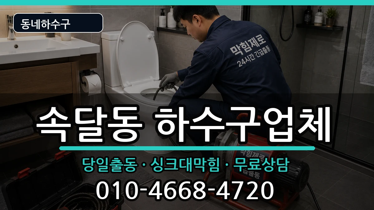 경기군포시속달동  하수구막힘 절차형